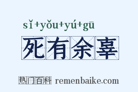 死有余辜是什么意思的图片
